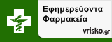 Εφημερεύοντα Φαρμακεία ΚΑΣΤΟΡΙΑΣ